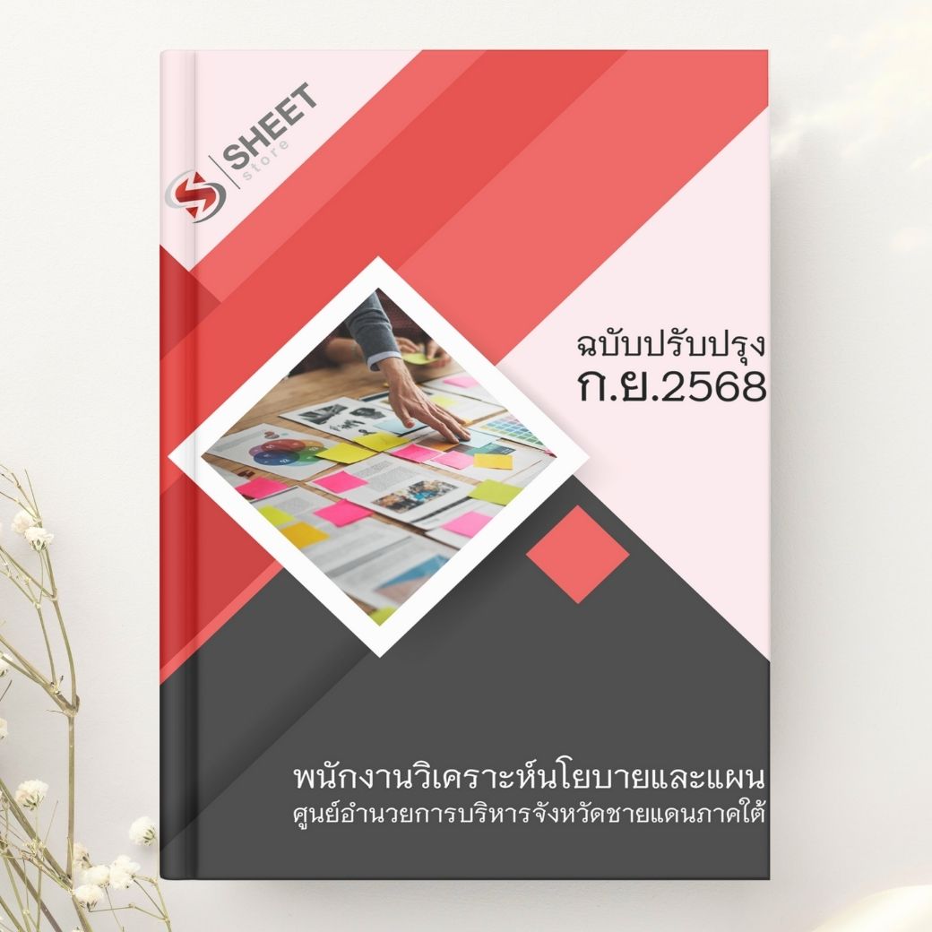 แนวข้อสอบ พนักงานวิเคราะห์นโยบายและแผน ศอ.บต. 2568