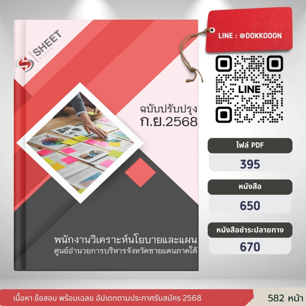 แนวข้อสอบ พนักงานวิเคราะห์นโยบายและแผน ศอ.บต.