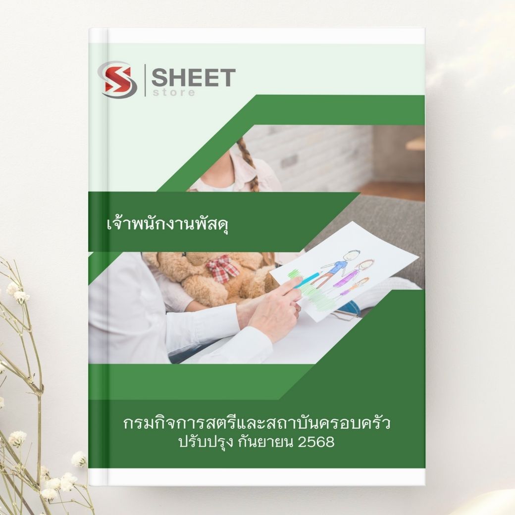 แนวข้อสอบ เจ้าพนักงานพัสดุ กรมกิจการสตรีและสถาบันครอบครัว 2568