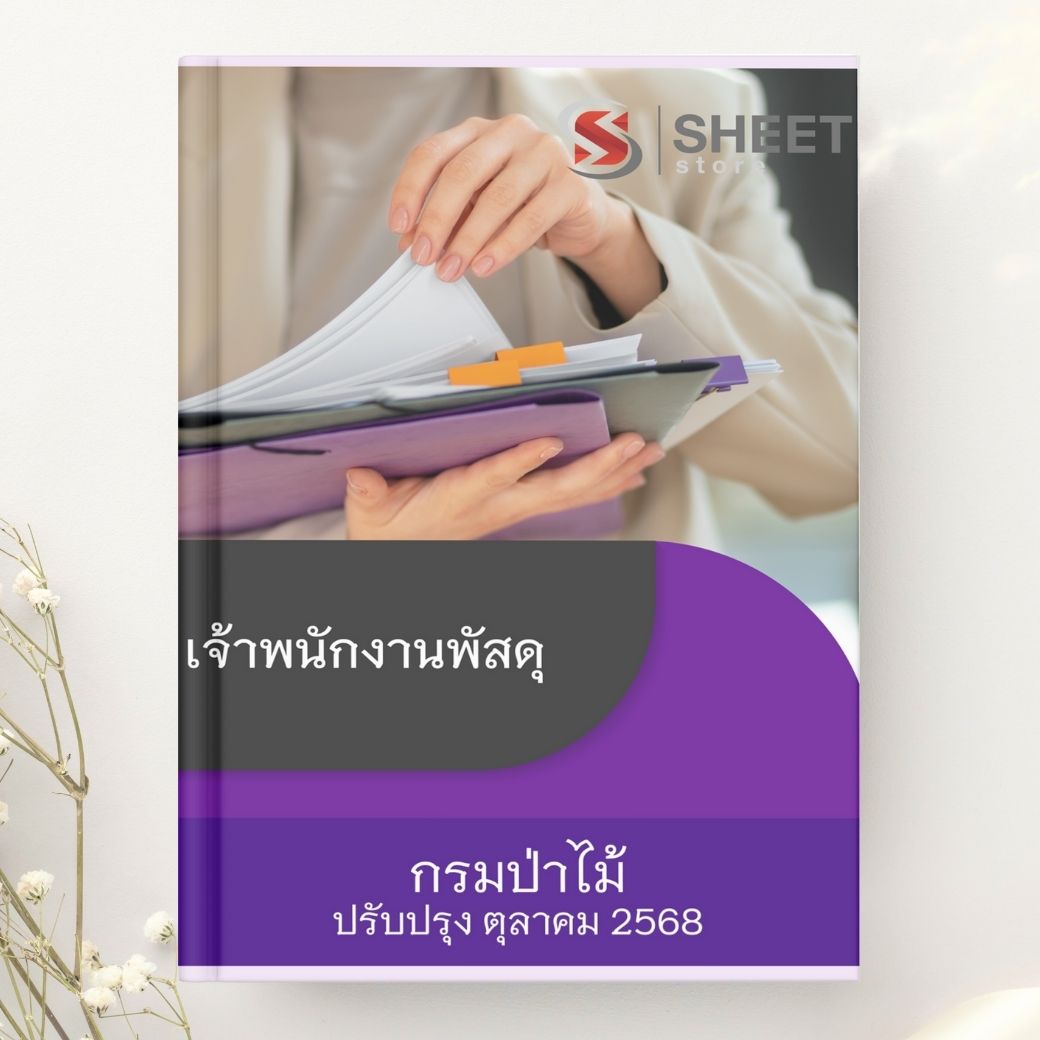 แนวข้อสอบ เจ้าพนักงานพัสดุ กรมป่าไม้ 2568