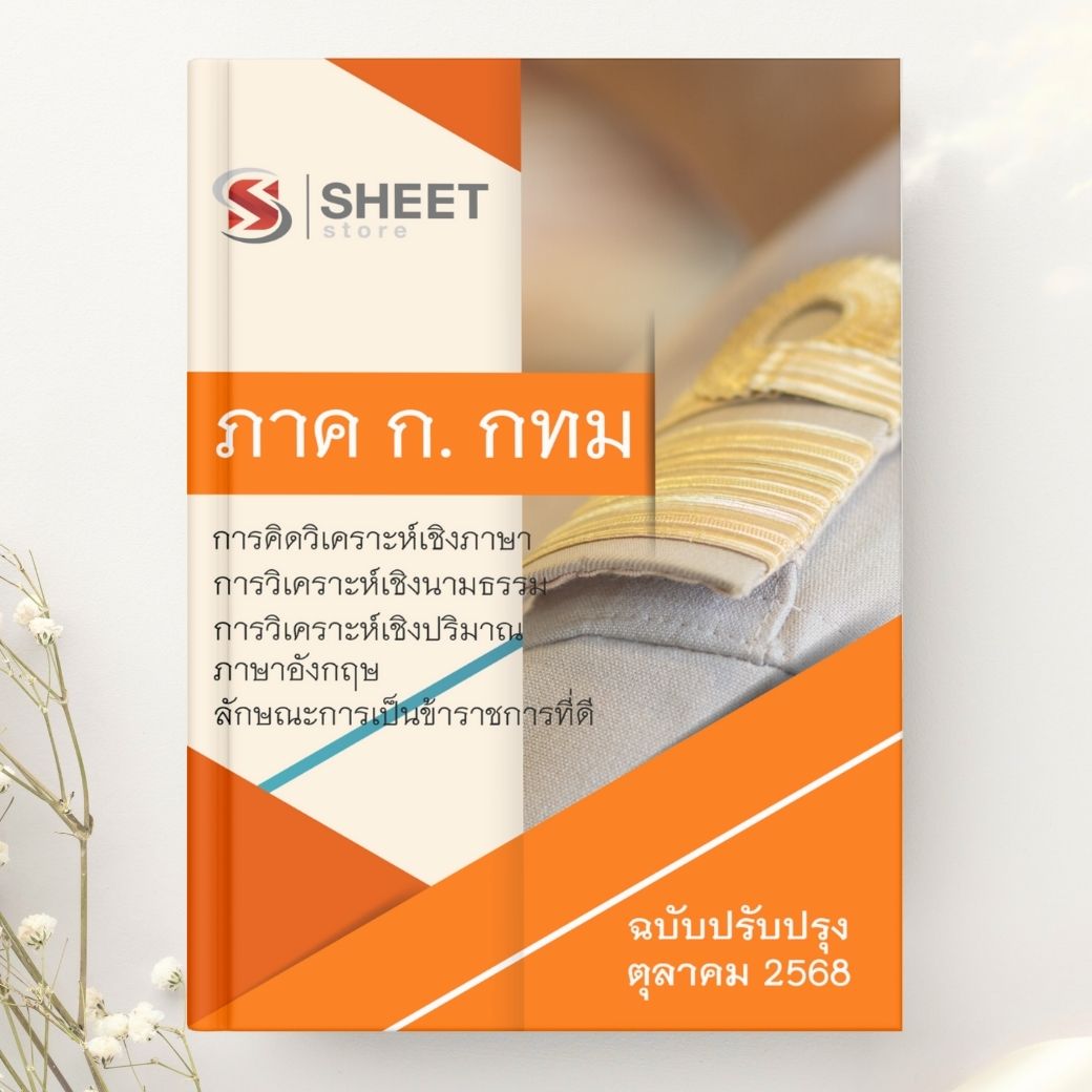 แนวข้อสอบ ภาค ก ข้าราชการ กทม. 2568