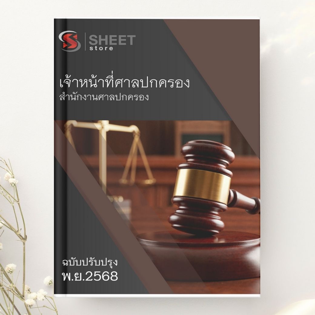 แนวข้อสอบ เจ้าหน้าที่ศาลปกครอง สำนักงานศาลปกครอง 2568