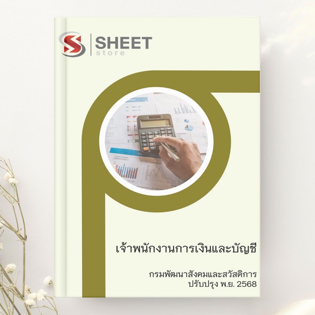 แนวข้อสอบ เจ้าพนักงานการเงินและบัญชี กรมพัฒนาสังคมและสวัสดิการ 2568