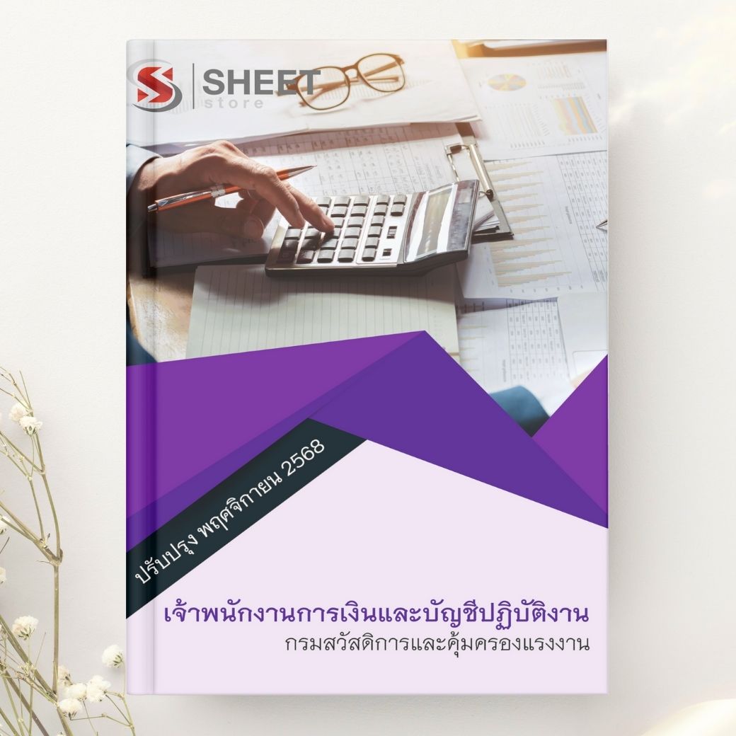 แนวข้อสอบ เจ้าพนักงานการเงินและบัญชีปฏิบัติงาน กรมสวัสดิการและคุ้มครองแรงงาน 2568