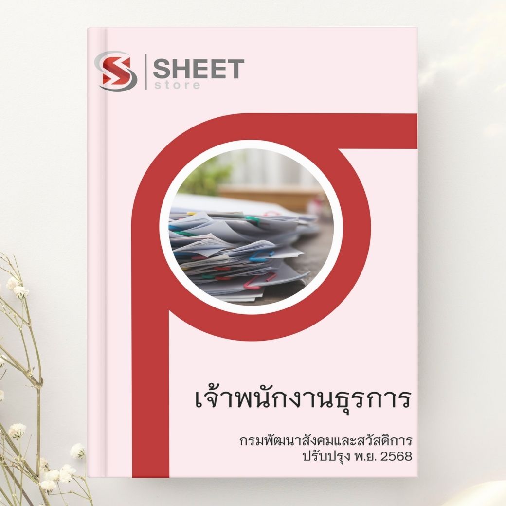 แนวข้อสอบ เจ้าพนักงานธุรการ กรมพัฒนาสังคมและสวัสดิการ 2568