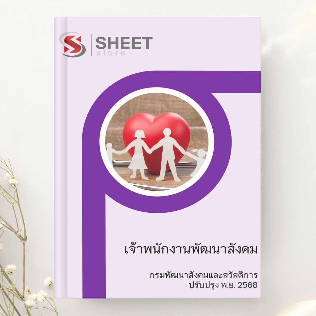 แนวข้อสอบ เจ้าพนักงานพัฒนาสังคม กรมพัฒนาสังคมและสวัสดิการ 2568