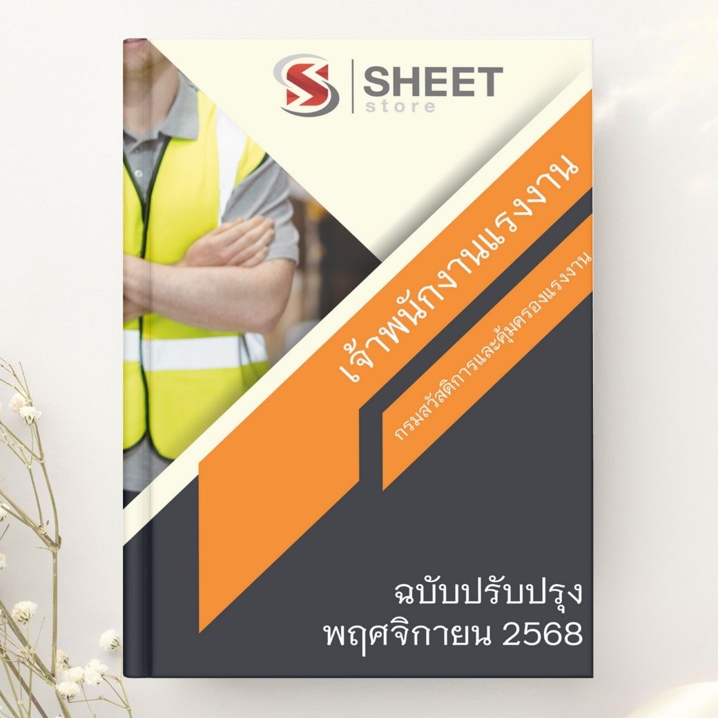 แนวข้อสอบ เจ้าพนักงานแรงงาน กรมสวัสดิการและคุ้มครองแรงงาน 2568