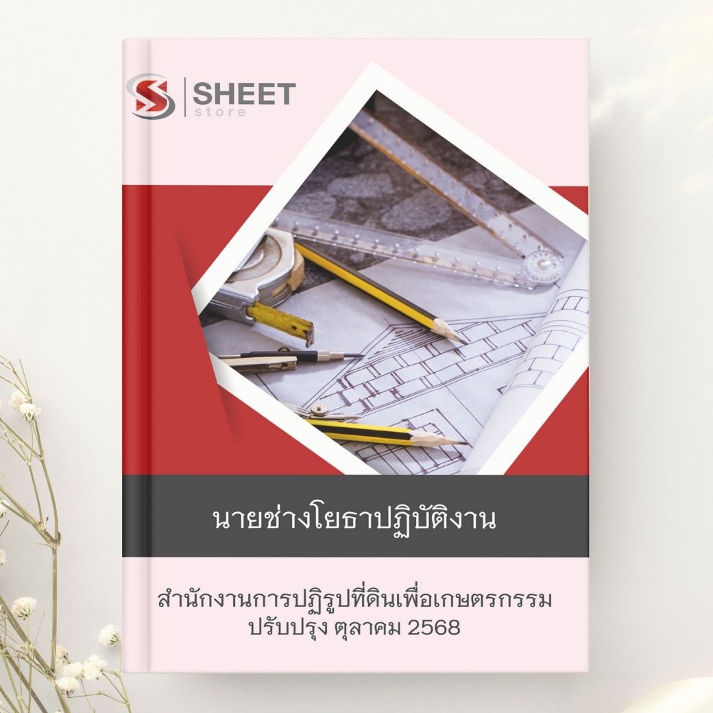 แนวข้อสอบ นายช่างโยธาปฏิบัติงาน สปก. 2568