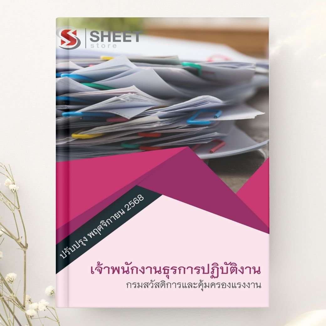 แนวข้อสอบ เจ้าพนักงานธุรการปฏิบัติงาน กรมสวัสดิการและคุ้มครองแรงงาน 2568
