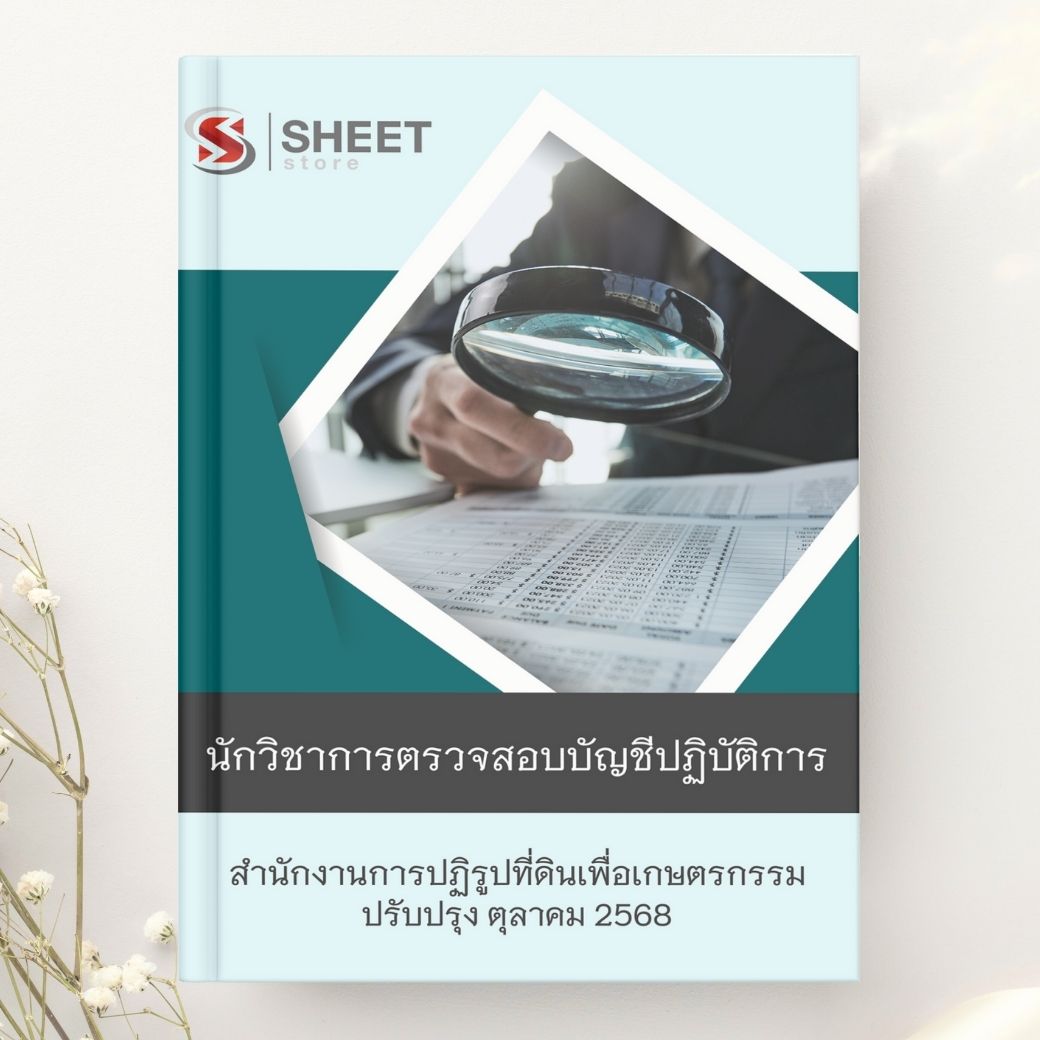 แนวข้อสอบ นักวิชาการตรวจสอบบัญชีปฏิบัติการ สปก. 2568