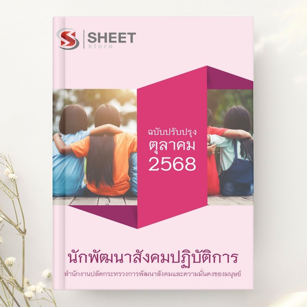 แนวข้อสอบ นักพัฒนาสังคมปฏิบัติการ พม. 2568