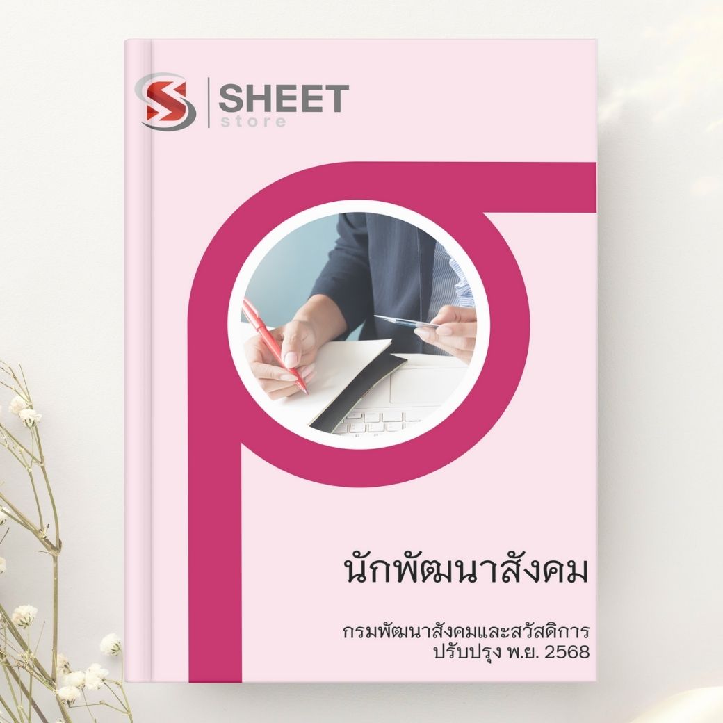 แนวข้อสอบ นักพัฒนาสังคม กรมพัฒนาสังคมและสวัสดิการ 2568
