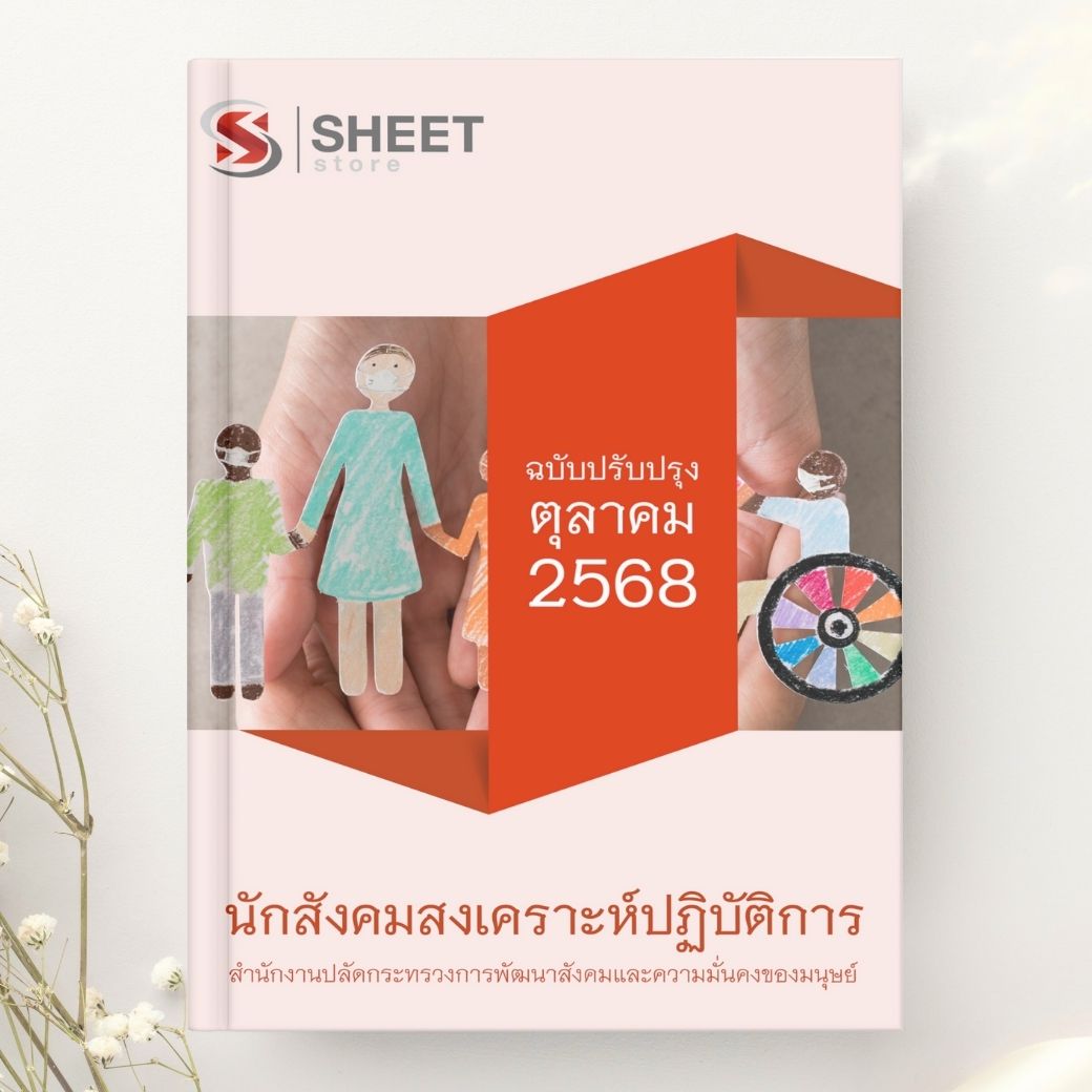 แนวข้อสอบ นักสังคมสงเคราะห์ปฏิบัติการ สำนักงานปลัดกระทรวง พม. 2568