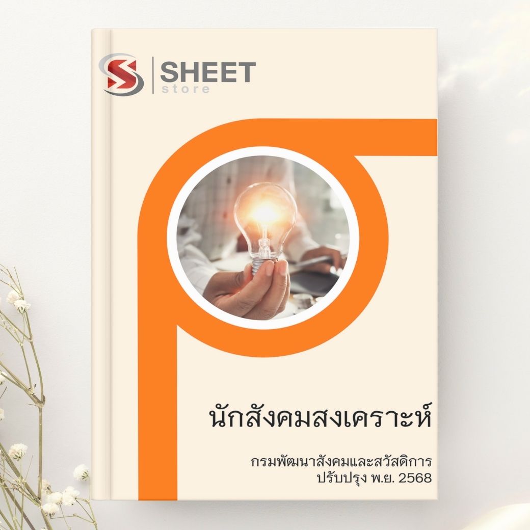 แนวข้อสอบ นักสังคมสงเคราะห์ กรมพัฒนาสังคมและสวัสดิการ 2568