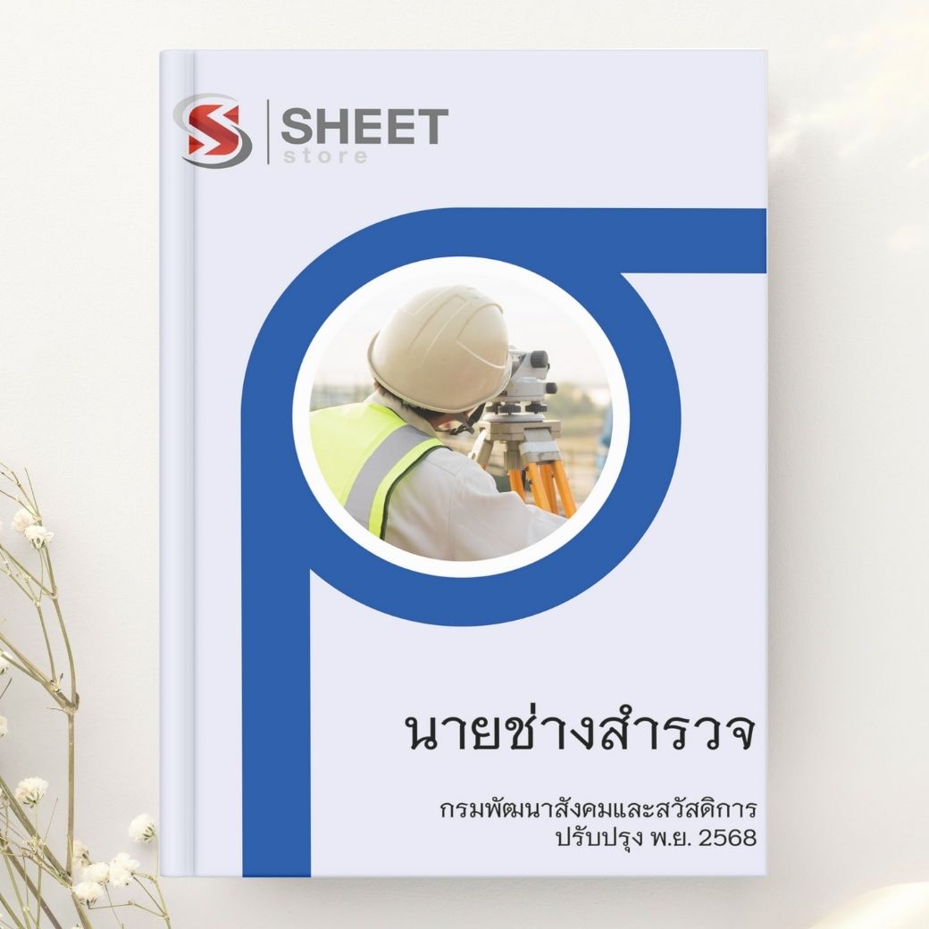 แนวข้อสอบ นายช่างสำรวจ กรมพัฒนาสังคมและสวัสดิการ 2568