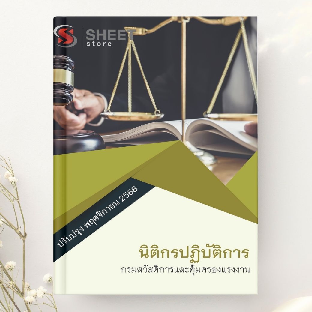 แนวข้อสอบ นิติกรปฏิบัติการ กรมสวัสดิการและคุ้มครองแรงงาน 2568