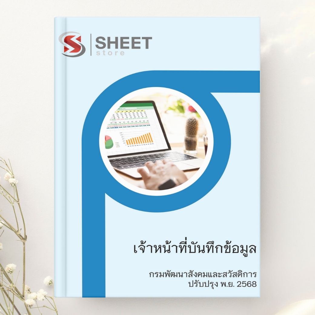 แนวข้อสอบ เจ้าหน้าที่บันทึกข้อมูล กรมพัฒนาสังคมและสวัสดิการ 2568