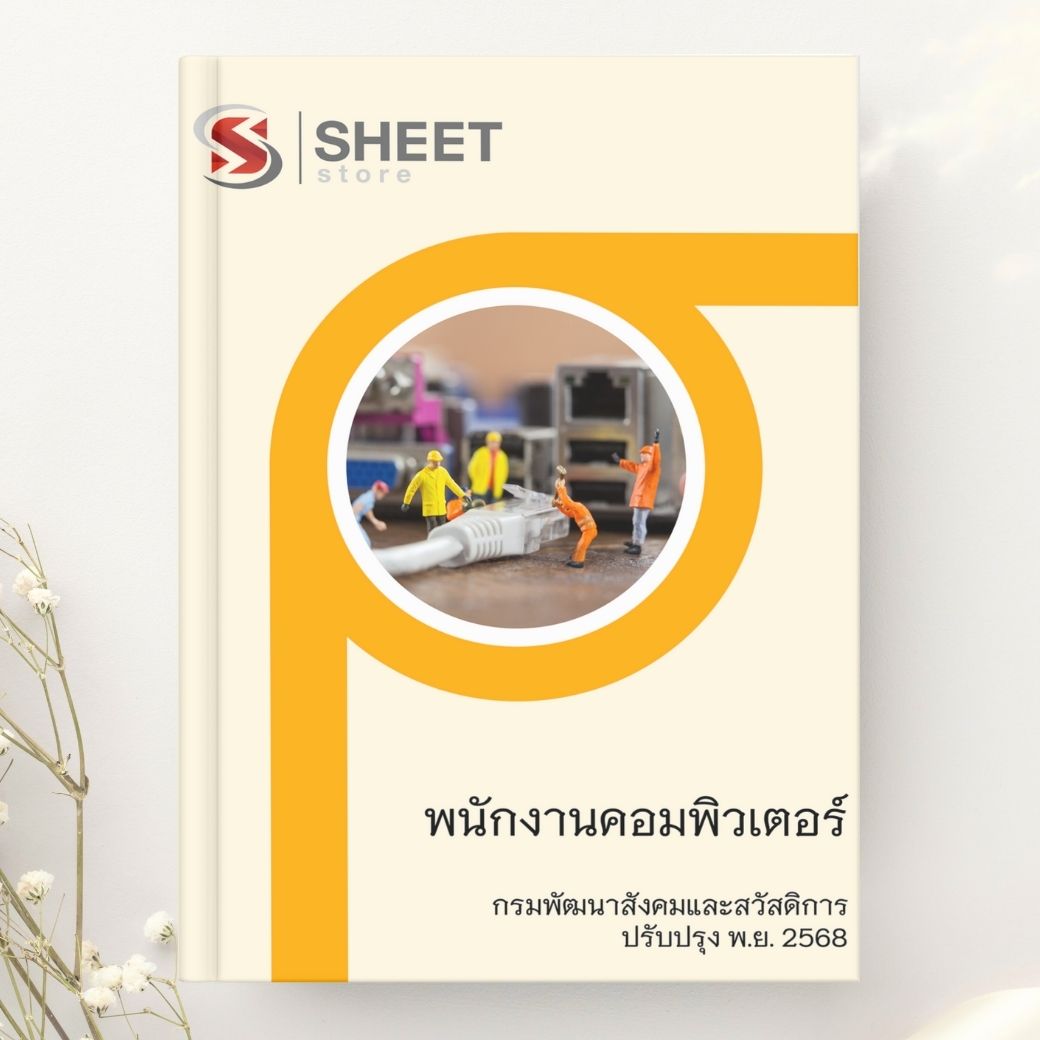 แนวข้อสอบ พนักงานคอมพิวเตอร์ กรมพัฒนาสังคมและสวัสดิการ 2568