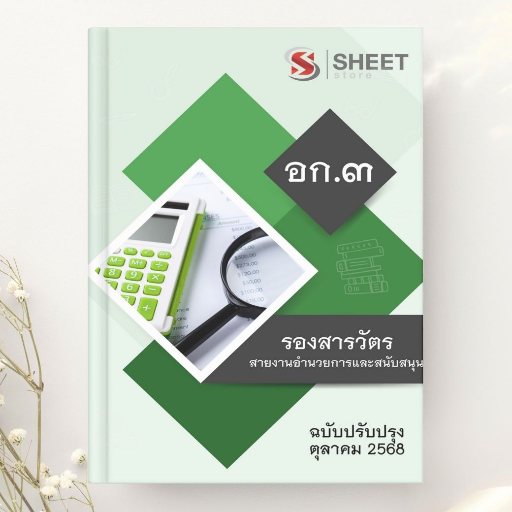 แนวข้อสอบ รองสารวัตร สายงานอำนวยการและสนับสนุน อก.3 2568