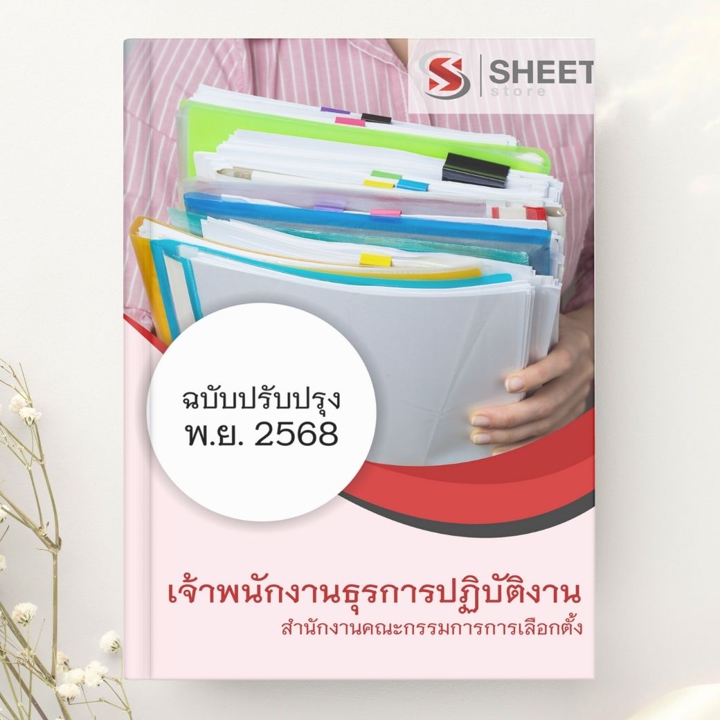 แนวข้อสอบ เจ้าพนักงานธุรการปฏิบัติงาน กกต. 2568