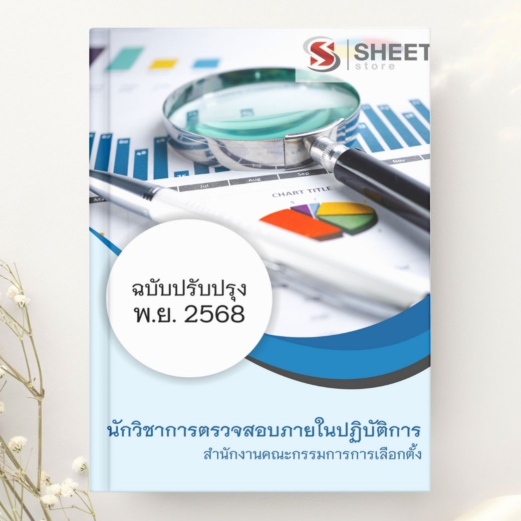 แนวข้อสอบ นักวิชาการตรวจสอบภายในปฏิบัติการ กกต. 2568