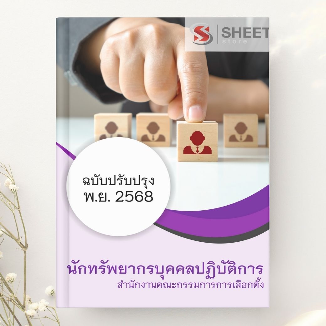 แนวข้อสอบ นักทรัพยากรบุคคลปฏิบัติการ สำนักงานคณะกรรมการการเลือกตั้ง กกต.