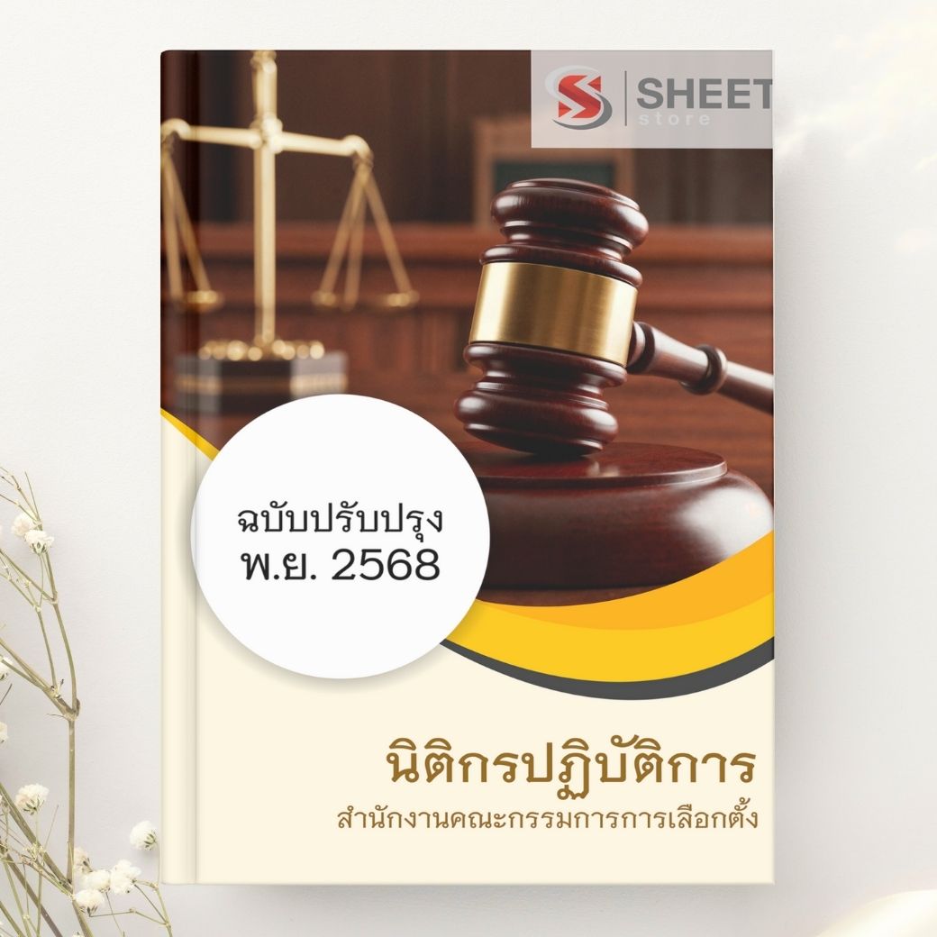 แนวข้อสอบ นิติกรปฏิบัติการ สำนักงานคณะกรรมการการเลือกตั้ง กกต. 2568