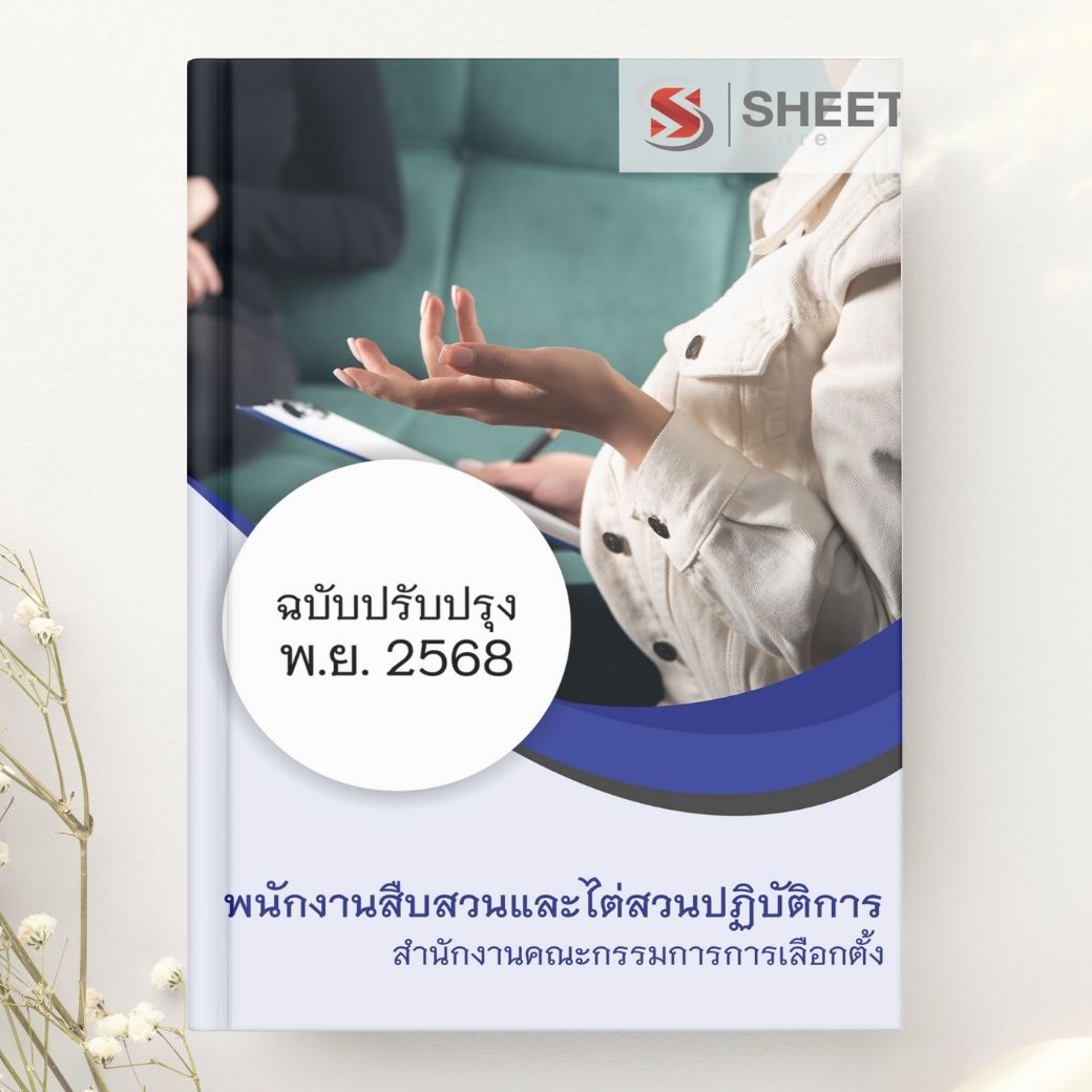 แนวข้อสอบ พนักงานสืบสวนและไต่สวนปฏิบัติการ กกต. 2568
