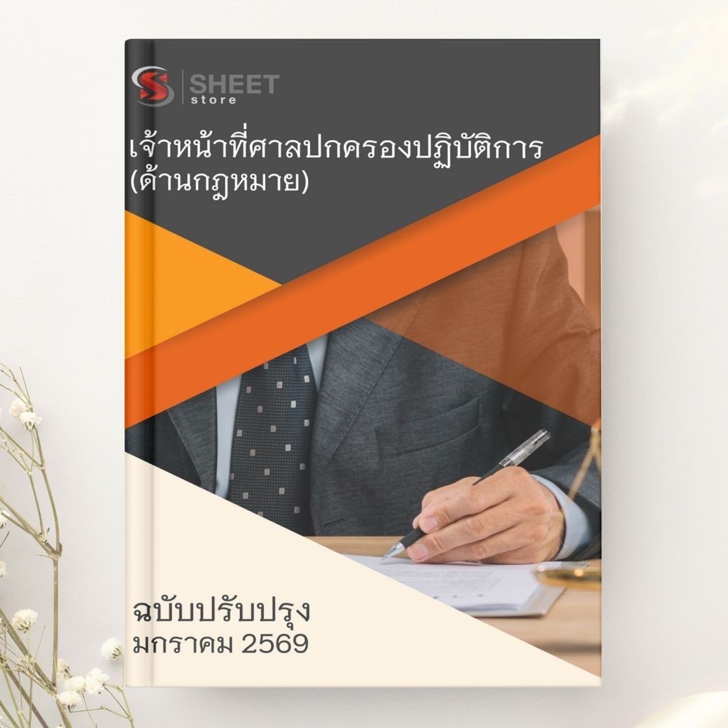 แนวข้อสอบ เจ้าหน้าที่ศาลปกครองปฏิบัติการ (ด้านกฎหมาย) สำนักงานศาลปกครอง 2569