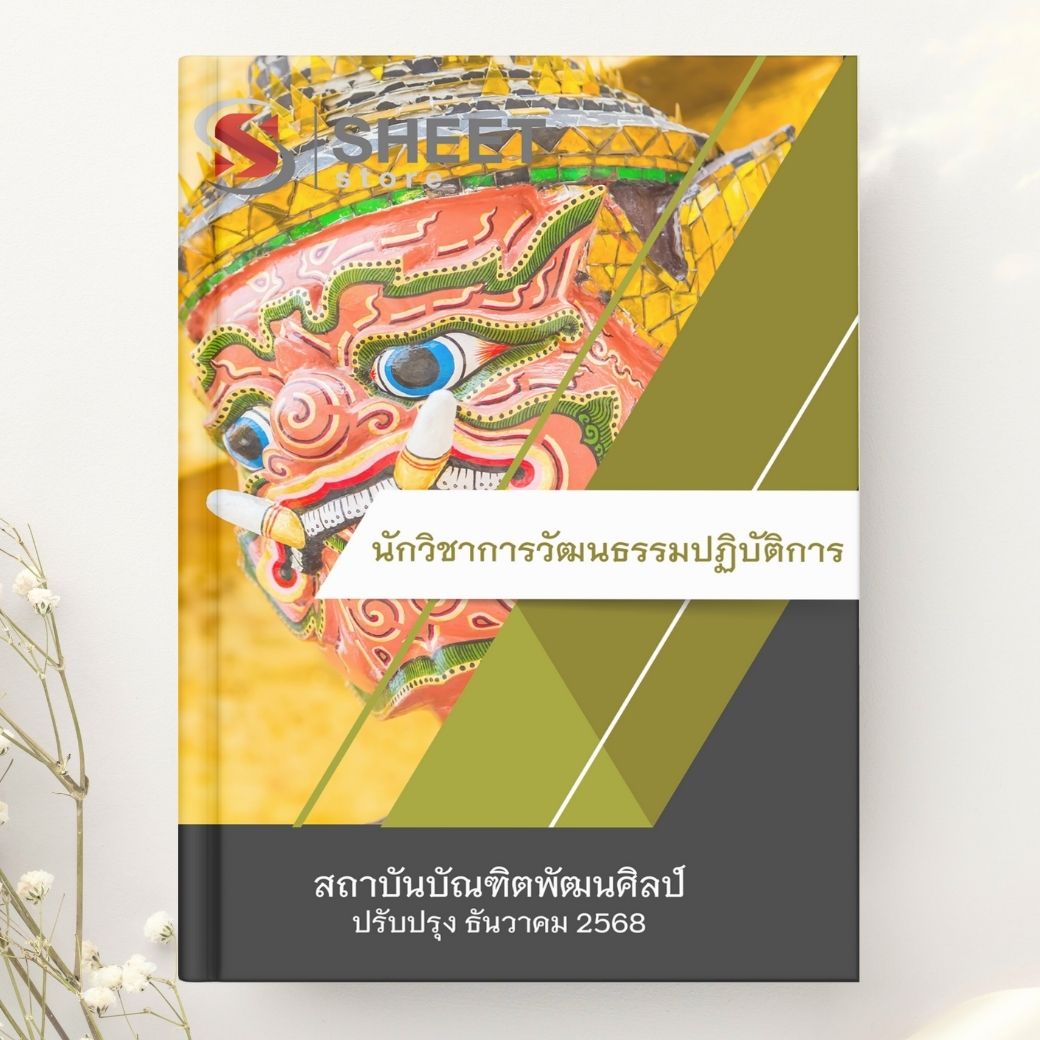 แนวข้อสอบ นักวิชาการวัฒนธรรมปฏิบัติการ สถาบันบัณฑิตพัฒนศิลป์ 2568