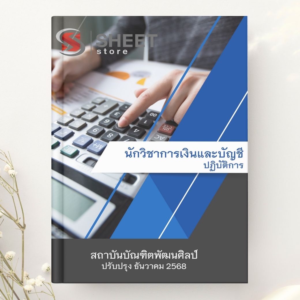 แนวข้อสอบ นักวิชาการเงินและบัญชีปฏิบัติการ สถาบันบัณฑิตพัฒนศิลป์ 2568