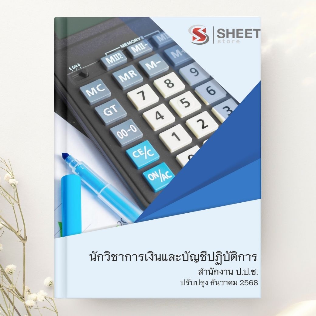 แนวข้อสอบ นักวิชาการเงินและบัญชีปฏิบัติการ สำนักงาน ป.ป.ช. 2568
