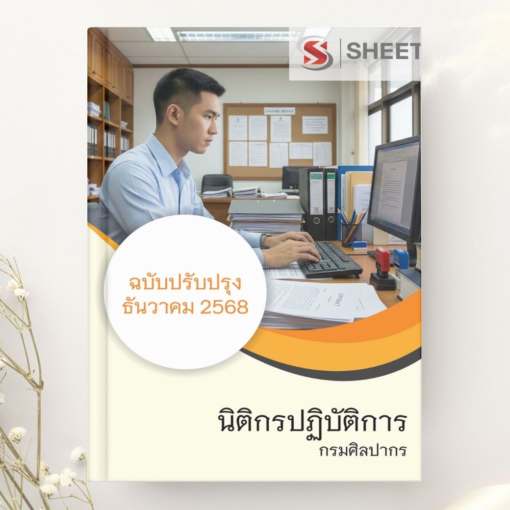 แนวข้อสอบ นิติกรปฏิบัติการ กรมศิลปากร 2568