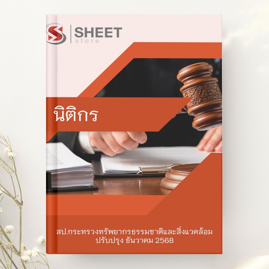 แนวข้อสอบ นิติกร สำนักงานปลัดกระทรวงทรัพยากรธรรมชาติและสิ่งแวดล้อม 2568