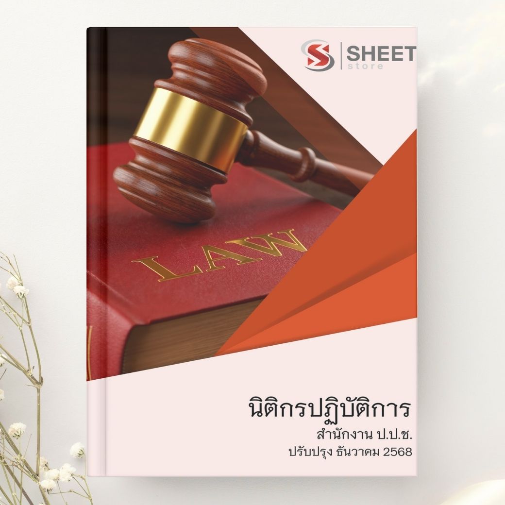 แนวข้อสอบ นิติกรปฏิบัติการ สำนักงาน ป.ป.ช. 2568