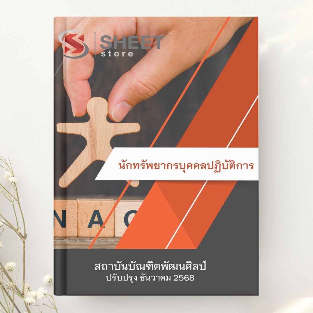 แนวข้อสอบ นักทรัพยากรบุคคลปฏิบัติการ สถาบันบัณฑิตพัฒนศิลป์ 2568