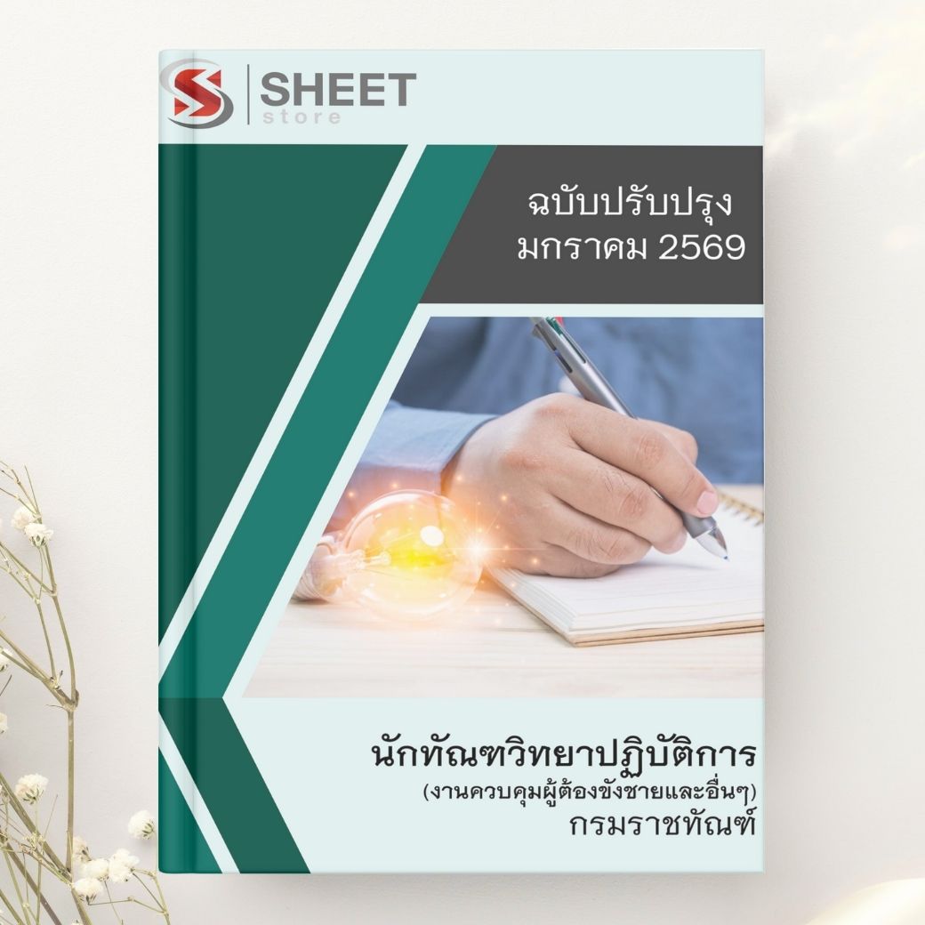 แนวข้อสอบ นักทัณฑวิทยาปฏิบัติการ (งานควบคุมผู้ต้องขังชายและอื่นๆ) กรมราชทัณฑ์ 2569