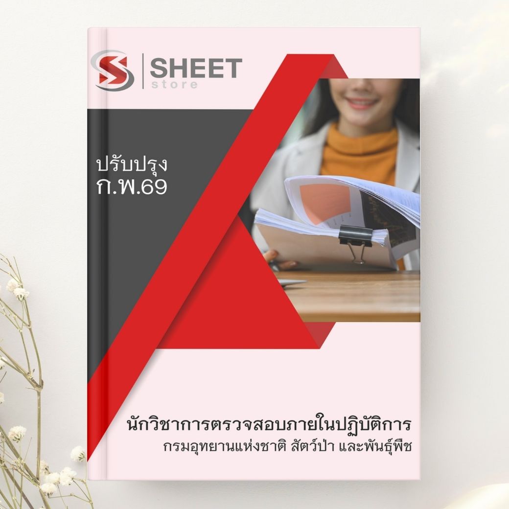 แนวข้อสอบ นักวิชาการตรวจสอบภายในปฏิบัติการ กรมอุทยานแห่งชาติ สัตว์ป่า และพันธุ์พืช 2569