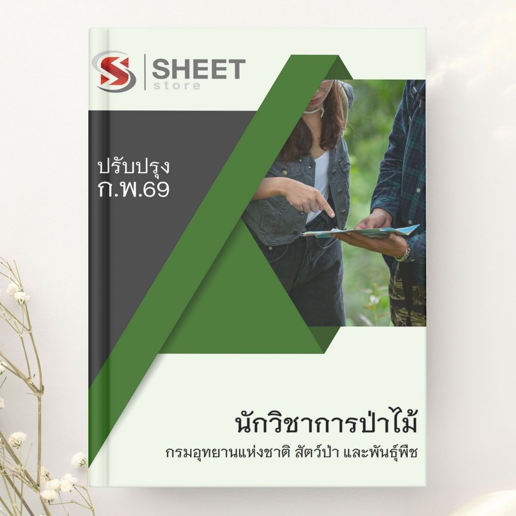 แนวข้อสอบ นักวิชาการป่าไม้ กรมอุทยานแห่งชาติ สัตว์ป่า และพันธุ์พืช 2569
