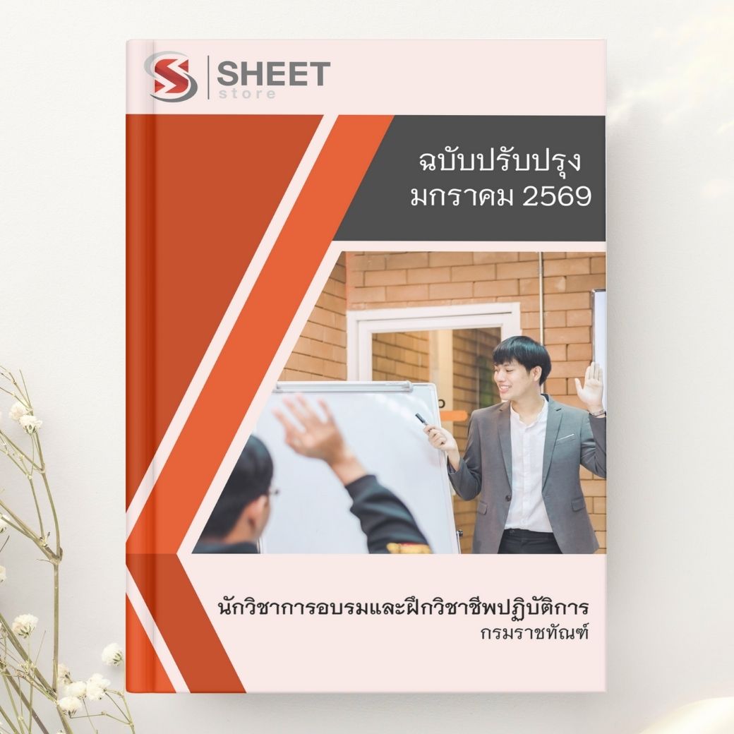 แนวข้อสอบ นักวิชาการอบรมและฝึกวิชาชีพปฏิบัติการ กรมราชทัณฑ์ 2569