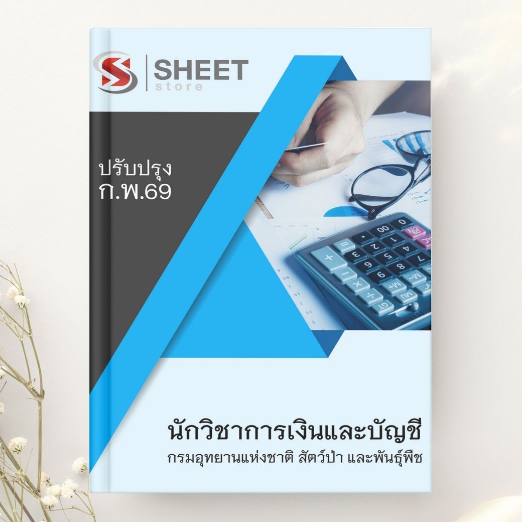 แนวข้อสอบ นักวิชาการเงินและบัญชี กรมอุทยานแห่งชาติ สัตว์ป่า และพันธุ์พืช