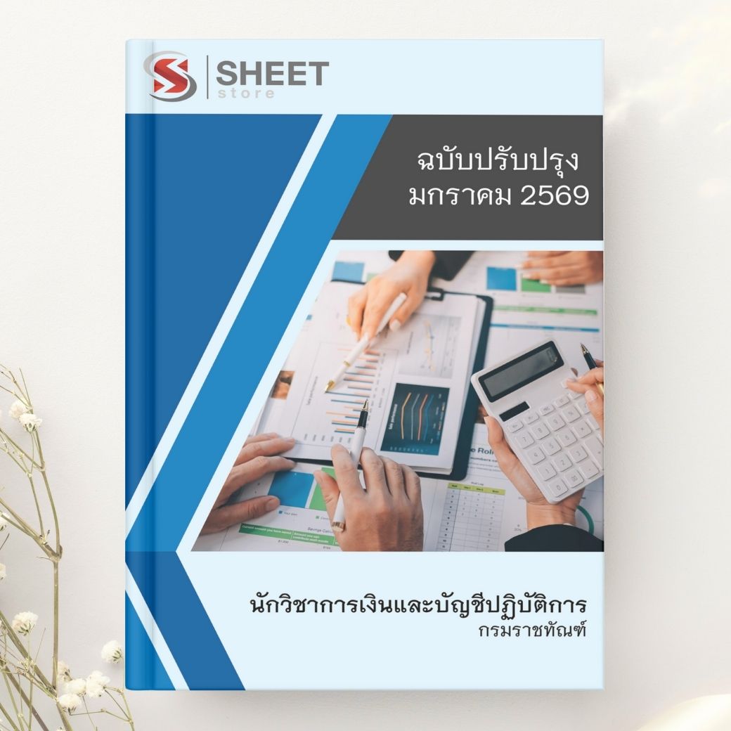 แนวข้อสอบ นักวิชาการเงินและบัญชีปฏิบัติการ กรมราชทัณฑ์ 2569