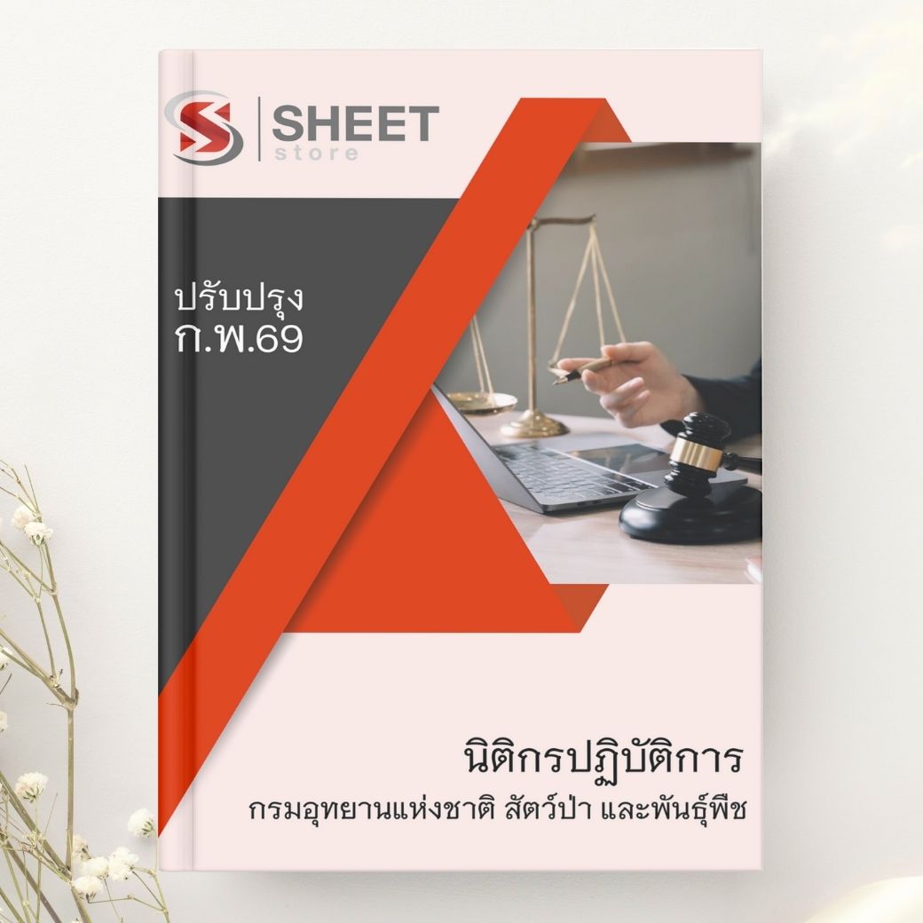 แนวข้อสอบ นิติกรปฏิบัติการ กรมอุทยานแห่งชาติ สัตว์ป่า และพันธุ์พืช 2569