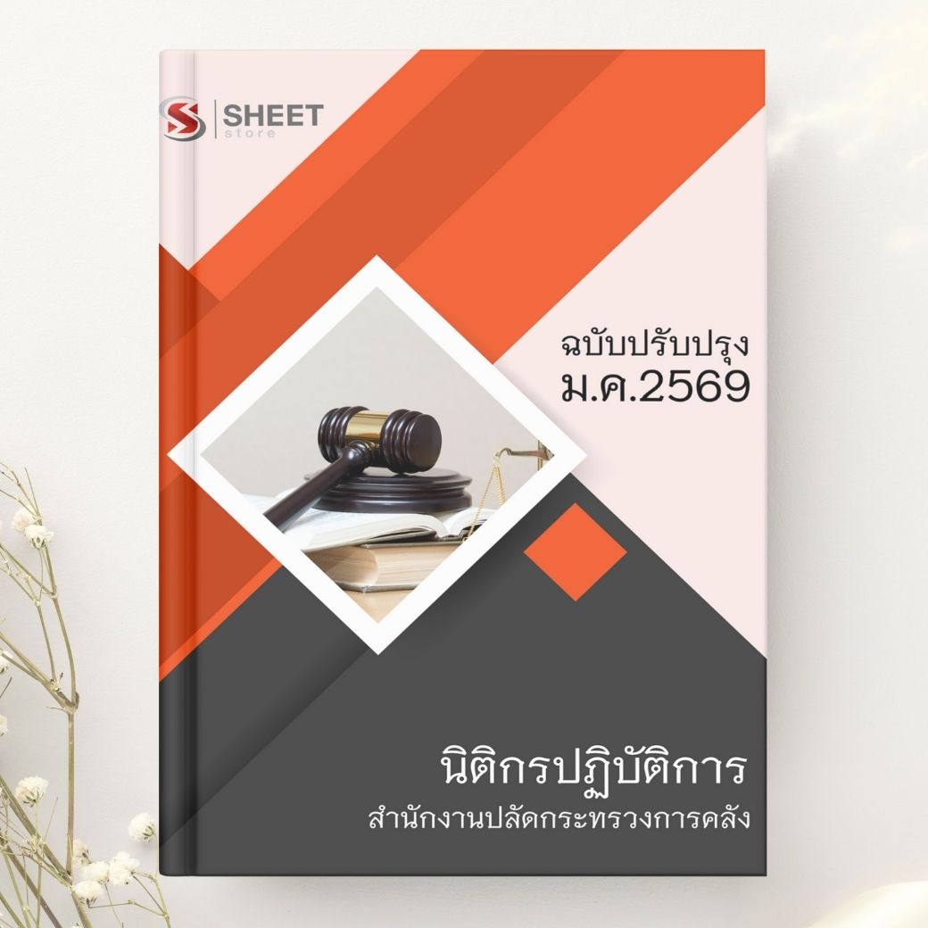 แนวข้อสอบ นิติกรปฏิบัติการ สำนักงานปลัดกระทรวงการคลัง 2569