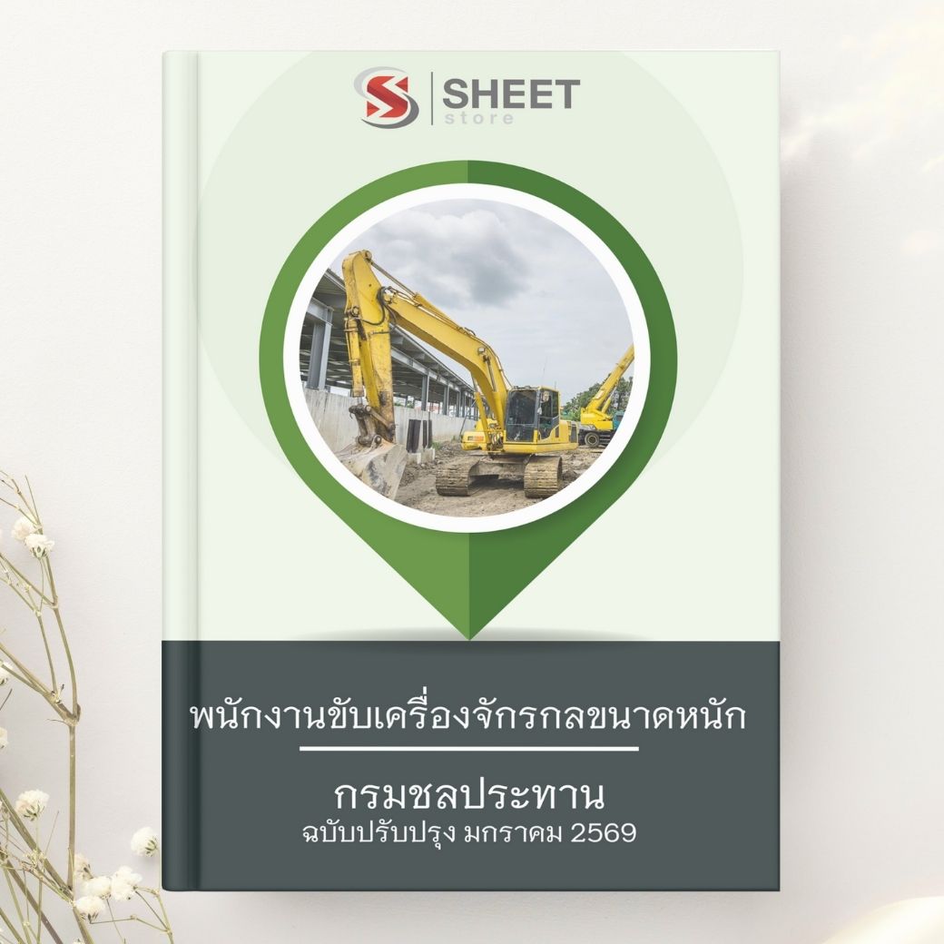 แนวข้อสอบ พนักงานขับเครื่องจักรกลขนาดหนัก กรมชลประทาน 2569