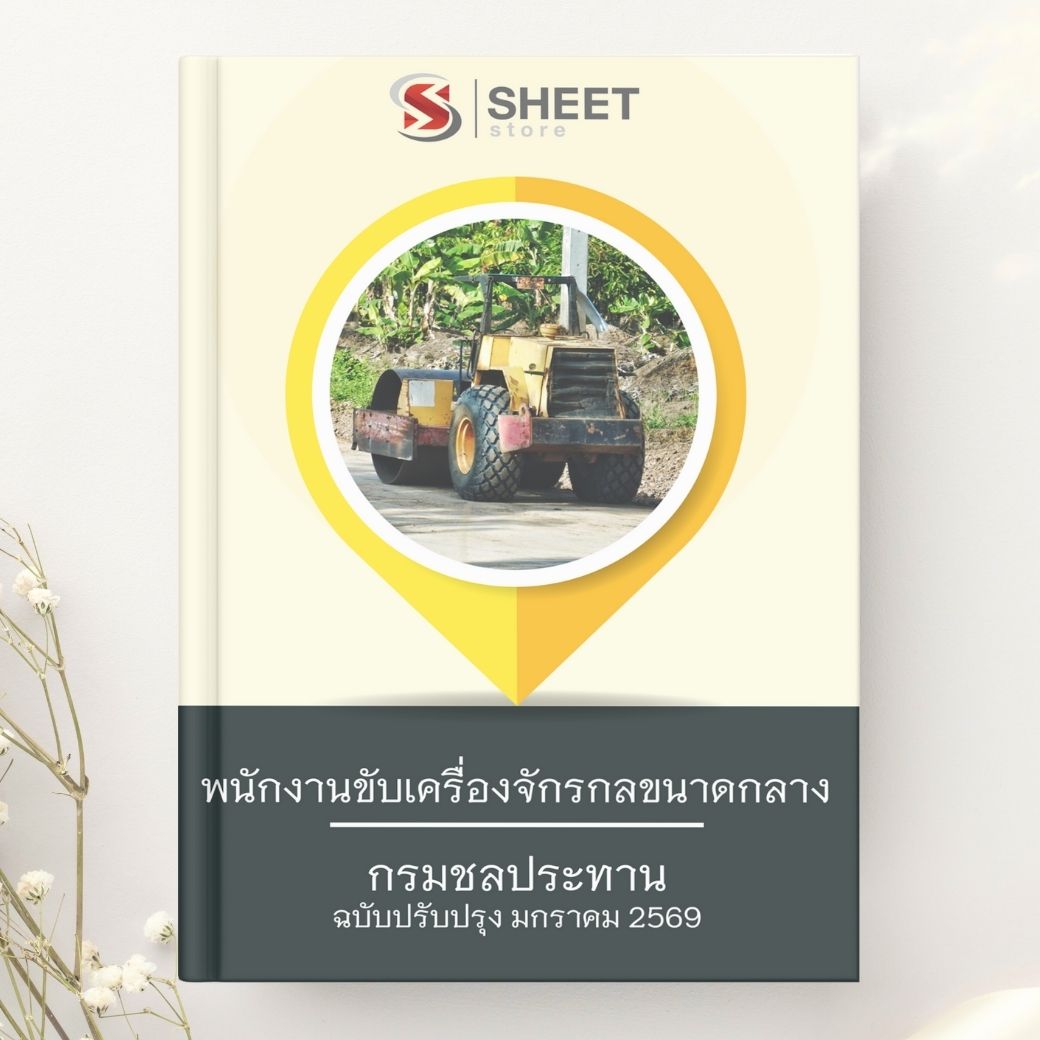 แนวข้อสอบ พนักงานขับเครื่องจักรกลขนาดกลาง กรมชลประทาน 2569