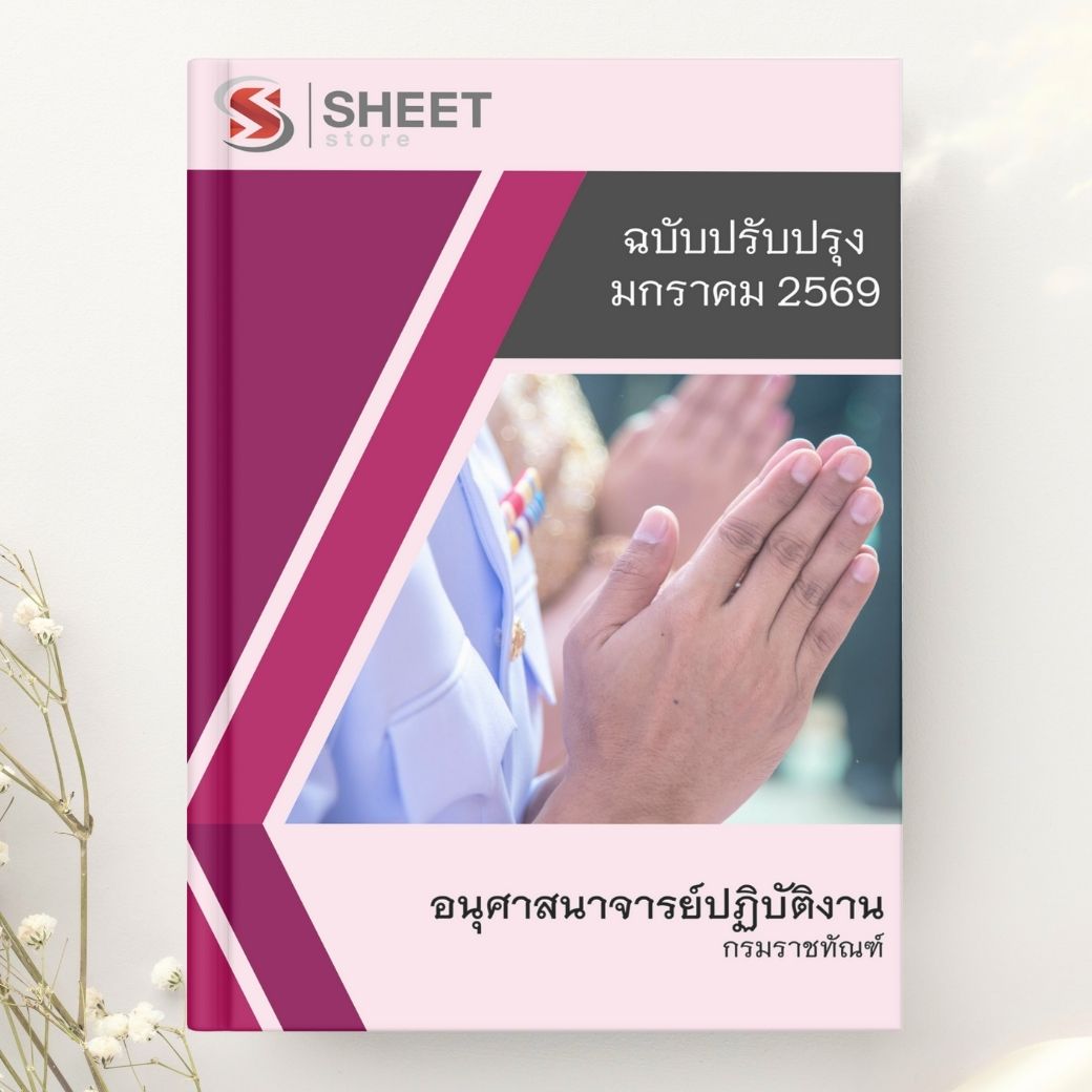 แนวข้อสอบ อนุศาสนาจารย์ปฏิบัติงาน กรมราชทัณฑ์ 2569