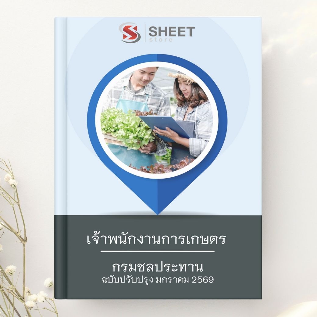 แนวข้อสอบ เจ้าพนักงานการเกษตร กรมชลประทาน 2569