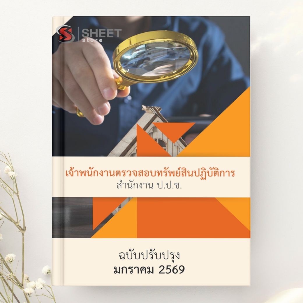 แนวข้อสอบ เจ้าพนักงานตรวจสอบทรัพย์สินปฏิบัติการ สำนักงาน ป.ป.ช. 2569