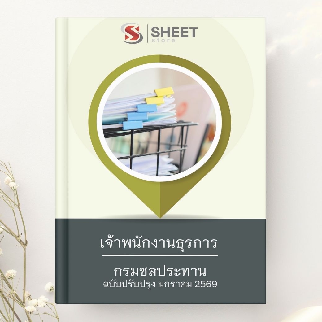 แนวข้อสอบ เจ้าพนักงานธุรการ กรมชลประทาน 2569